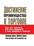 Оливер Кром - Достижение преимущества в торговле