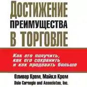 Постер книги Достижение преимущества в торговле