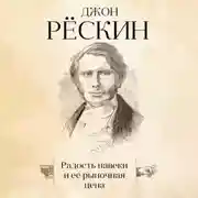 Постер книги Радость навеки и ее рыночная цена