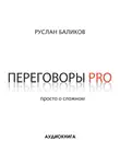 Руслан Баликов - Переговоры PRO. Просто о сложном