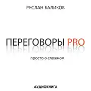 Постер книги Переговоры PRO. Просто о сложном