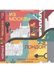Алиса Зотимова - Из Москвы в Лондон. Заметки о счастье и бизнесе