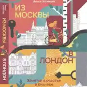 Постер книги Из Москвы в Лондон. Заметки о счастье и бизнесе