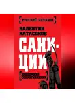 Валентин Катасонов - Санкции. Экономика для русских