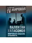 Валентин Катасонов - Мировая кабала. Ограбление по…