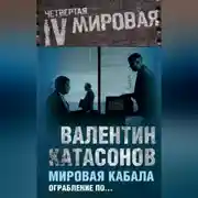 Постер книги Мировая кабала. Ограбление по…