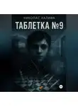 Николас Халифа - Таблетка №9
