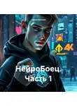 Самвел Аветисян - НейроБоец. Часть 1