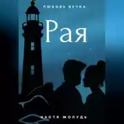 Постер книги Рая
