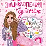 Постер книги Энциклопедия для девочек