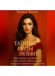 Луиса Хьюз - Тайные коды любви. Как понять мужчин и построить отношения, которые изменят вашу жизнь