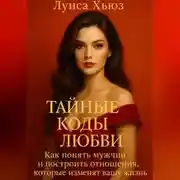 Постер книги Тайные коды любви. Как понять мужчин и построить отношения, которые изменят вашу жизнь