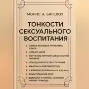 Постер книги Тонкости сексуального воспитания