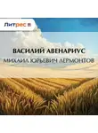  Василий Авенариус - Михаил Юрьевич Лермонтов