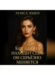 Луиса Хьюз - Когда она находит себя – он серьёзно меняется