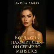 Постер книги Когда она находит себя – он серьёзно меняется