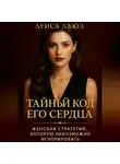 Луиса Хьюз - Тайный код его сердца. Женская стратегия, которую невозможно игнорировать