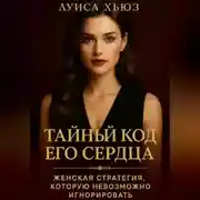 Постер книги Тайный код его сердца. Женская стратегия, которую невозможно игнорировать
