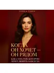 Луиса Хьюз - Когда он хочет он рядом. Как стать той, которую хочет любить навсегда