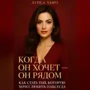 Постер книги Когда он хочет он рядом. Как стать той, которую хочет любить навсегда