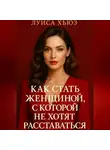 Луиса Хьюз - Как стать женщиной, с которой не хотят расставаться