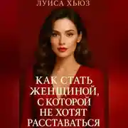 Постер книги Как стать женщиной, с которой не хотят расставаться