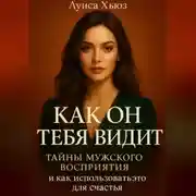 Постер книги Как он тебя видит. Тайны мужского восприятия и как использовать это для счастья