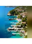 Иван Старостин - ТУРИСТУ В ПОМОЩЬ Электронный путеводитель по Греции