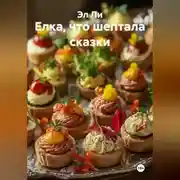 Постер книги Елка, что шептала сказки