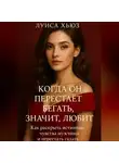 Луиса Хьюз - Когда он перестаёт бегать значит, любит. Как раскрыть истинные чувства мужчины и перестать гадать