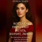 Постер книги Когда он перестаёт бегать значит, любит. Как раскрыть истинные чувства мужчины и перестать гадать
