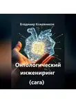 Владимир Кожевников - Онтологический инжениринг (сага)