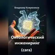 Постер книги Онтологический инжениринг (сага)