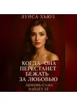 Луиса Хьюз - Когда она перестанет бежать за любовью. Любовь сама найдёт её