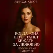 Постер книги Когда она перестанет бежать за любовью. Любовь сама найдёт её