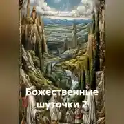 Постер книги Божественные шуточки 2