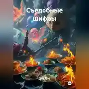 Постер книги Съедобные шифры