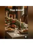 Эл Ли - «Под ёлкой»