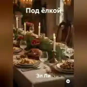 Постер книги «Под ёлкой»
