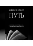 Оливия Кросс - ПУТЬ