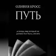 Постер книги ПУТЬ