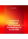 Иван Старостин - ТУРИСТУ В ПОМОЩЬ Электронный путеводитель по Китаю 2025