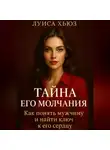 Луиса Хьюз - Тайна его молчания. Как понять мужчину и найти ключ к его сердцу