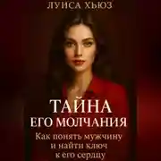 Постер книги Тайна его молчания. Как понять мужчину и найти ключ к его сердцу