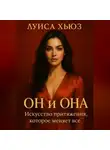 Луиса Хьюз - Он и Она. Искусство притяжения, которое меняет всё