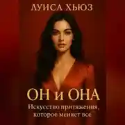 Постер книги Он и Она. Искусство притяжения, которое меняет всё
