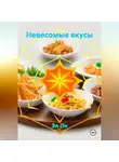 Эл Ли - «Невесомые вкусы»