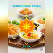 Постер книги «Невесомые вкусы»