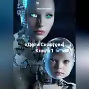 Постер книги «Дети Скоргов» Книга 1