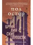 Пол Остер - Бруклинские глупости